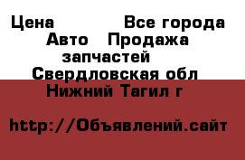 Dodge ram van › Цена ­ 3 000 - Все города Авто » Продажа запчастей   . Свердловская обл.,Нижний Тагил г.